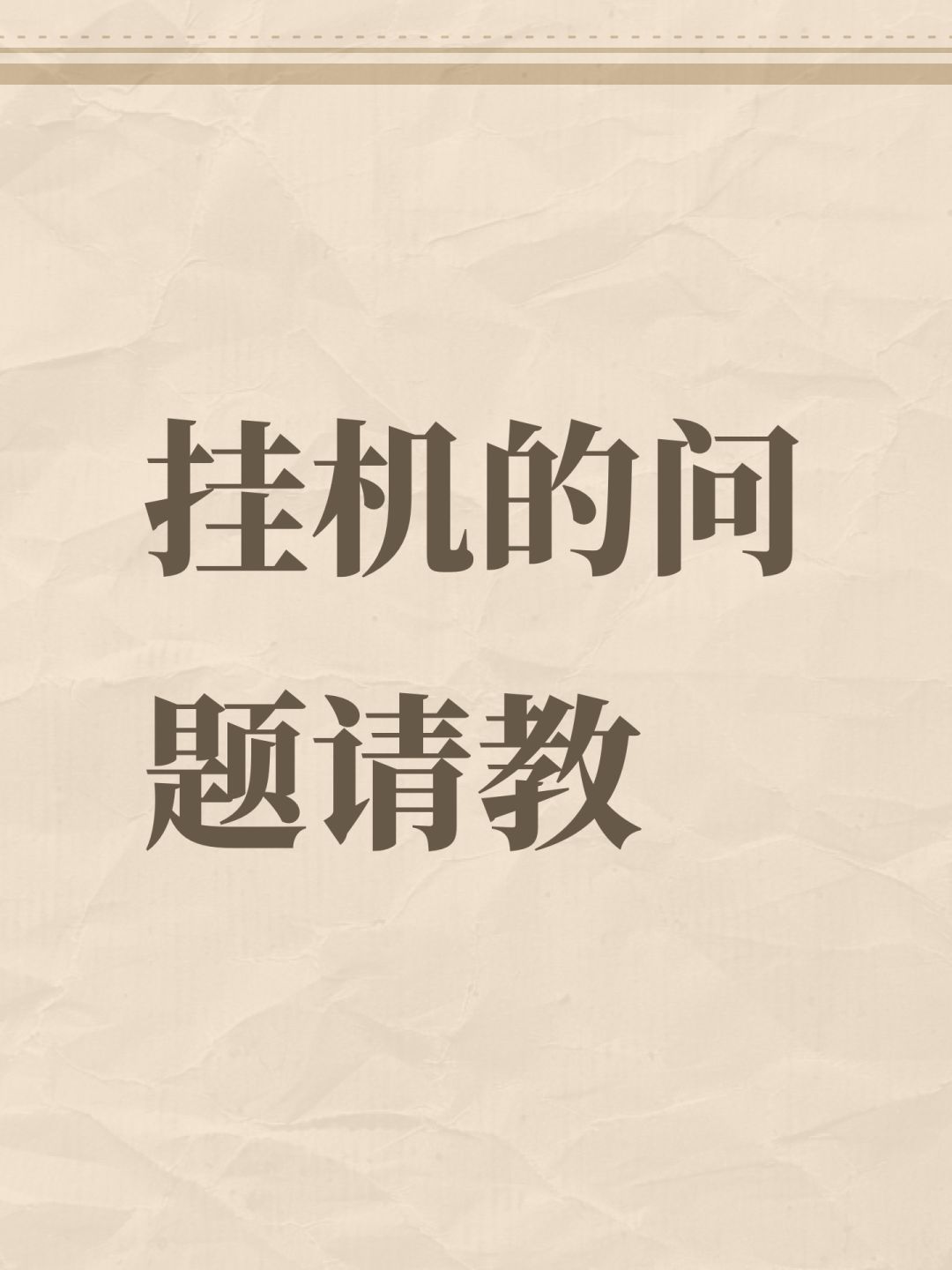 挂机的问题请教 1