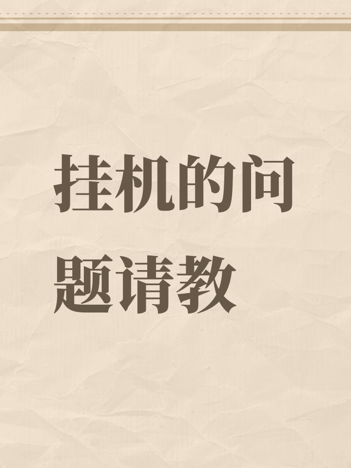 挂机的问题请教截图