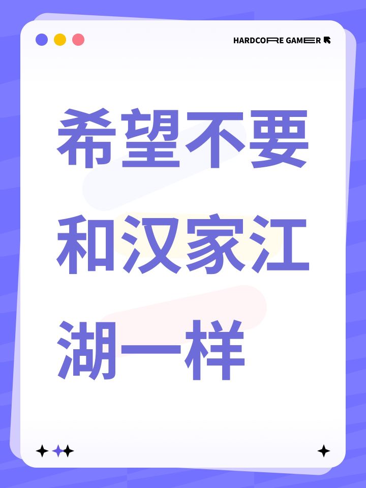 希望不要和汉家江湖一样截图