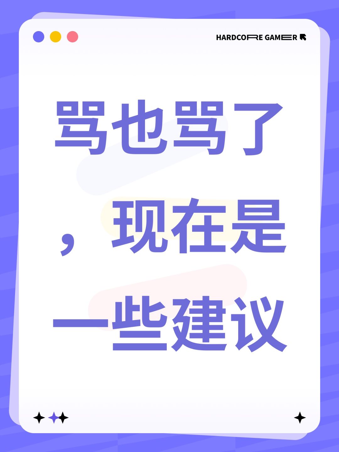 骂也骂了,现在是一些建议 1