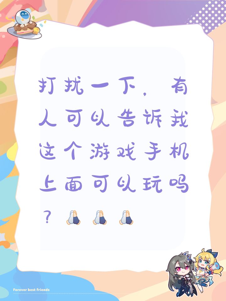 打扰一下，有人可以告诉我这个游戏手机上面可以玩吗？[表情_祈祷][表情_祈祷][表情_祈祷]截图