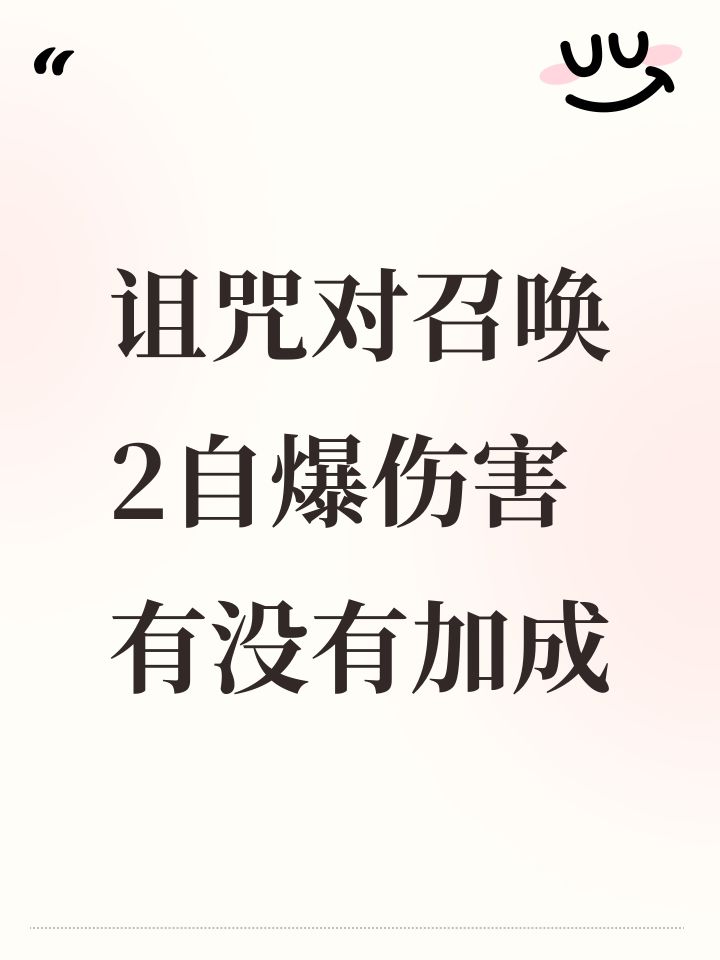 诅咒对召唤2自爆伤害有没有加成截图