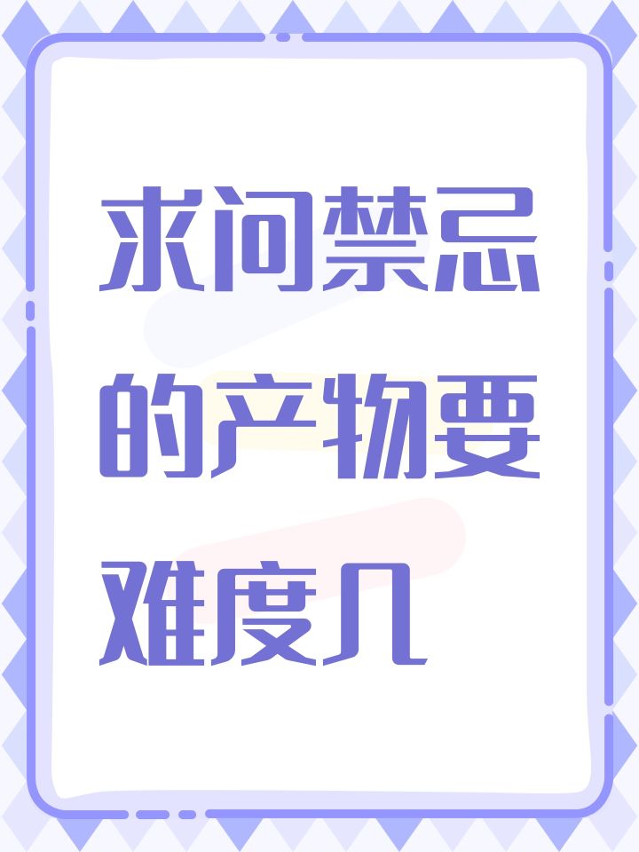 禁忌的产物要难度几截图