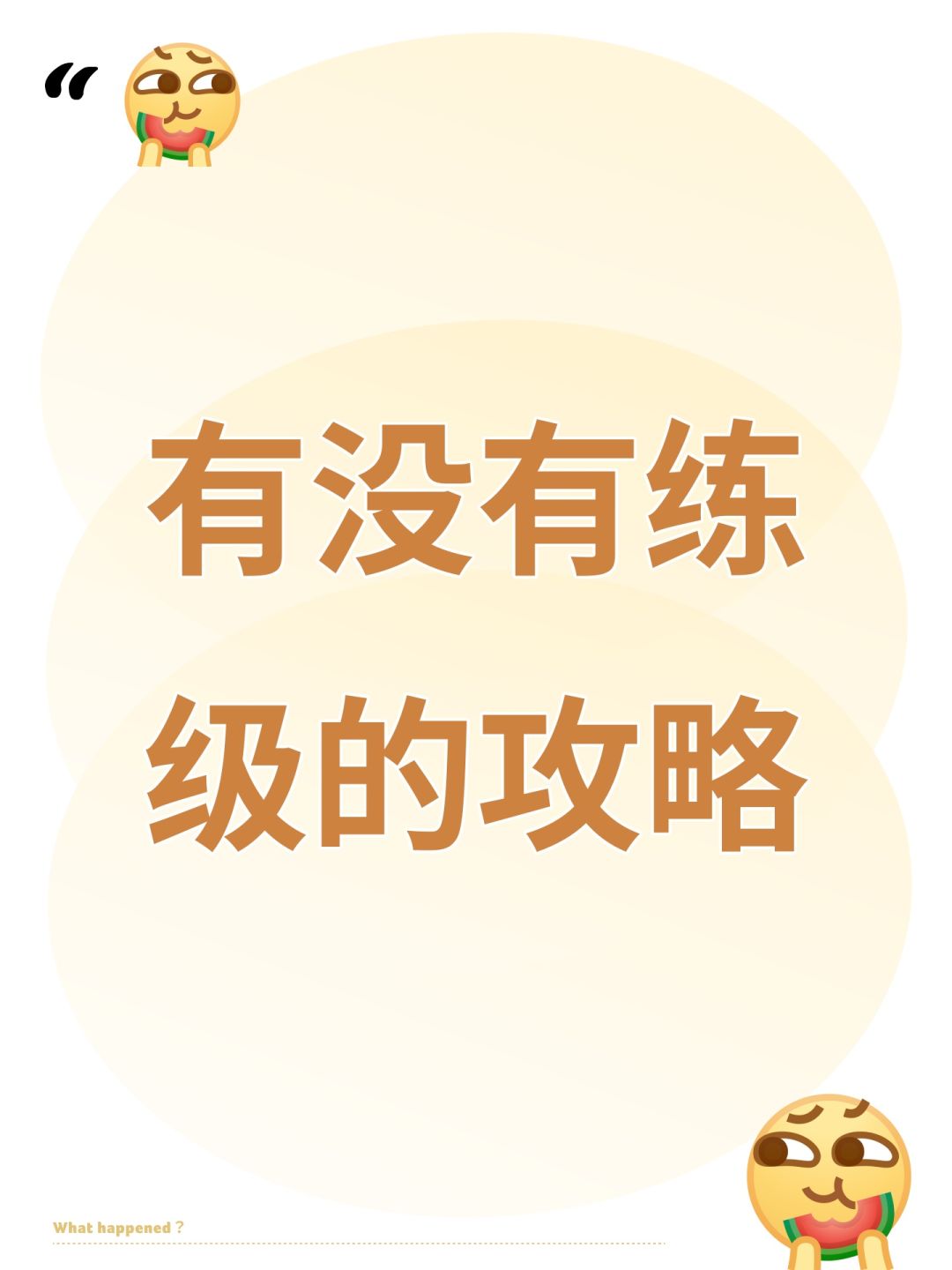 有没有练级的攻略截图