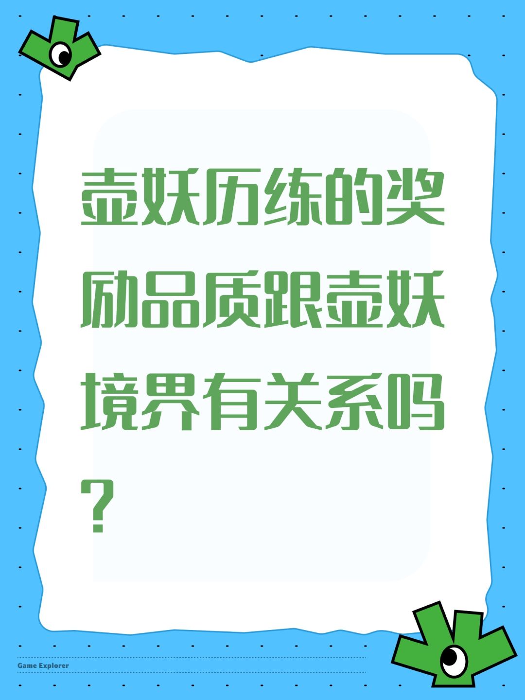 壶妖历练的奖励品质跟壶妖境界有关系吗? 1