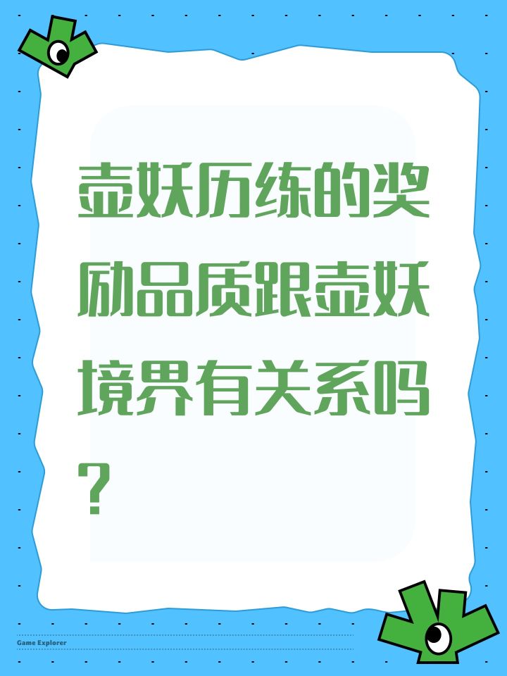 壶妖历练的奖励品质跟壶妖境界有关系吗?截图