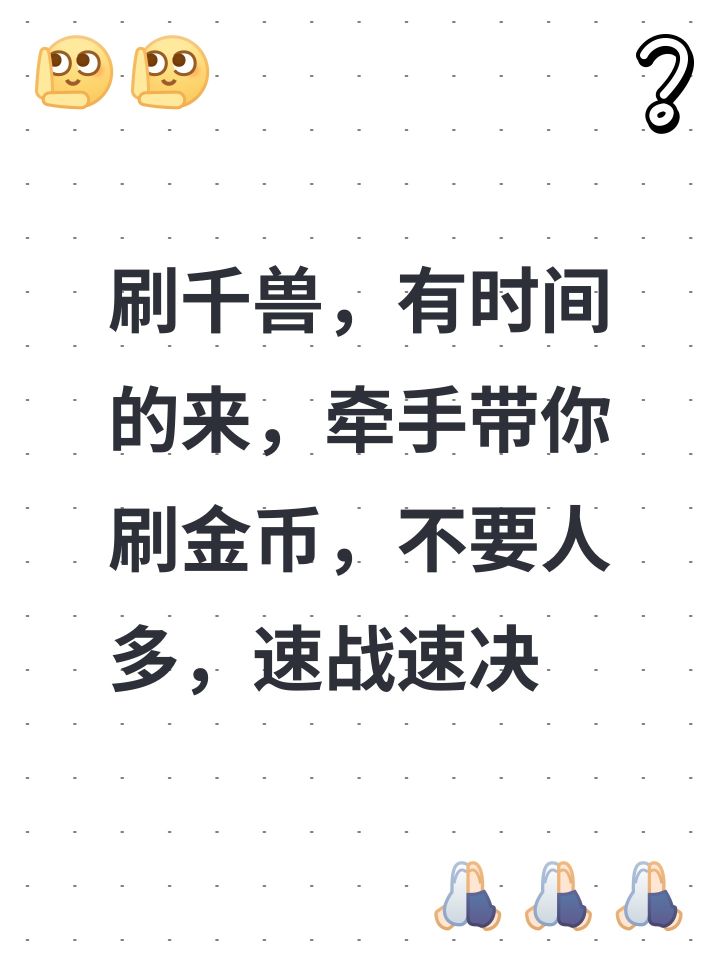 刷千兽,有时间的来,牵手带你刷金币,不要人多,速战速决截图