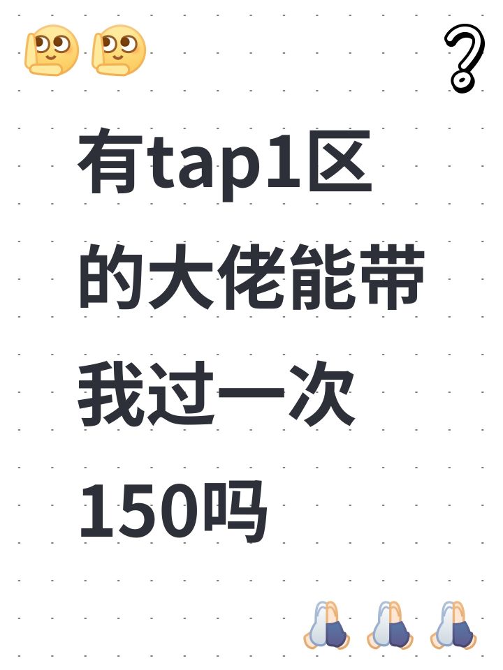 有tap1区的大佬能带我过一次150吗截图