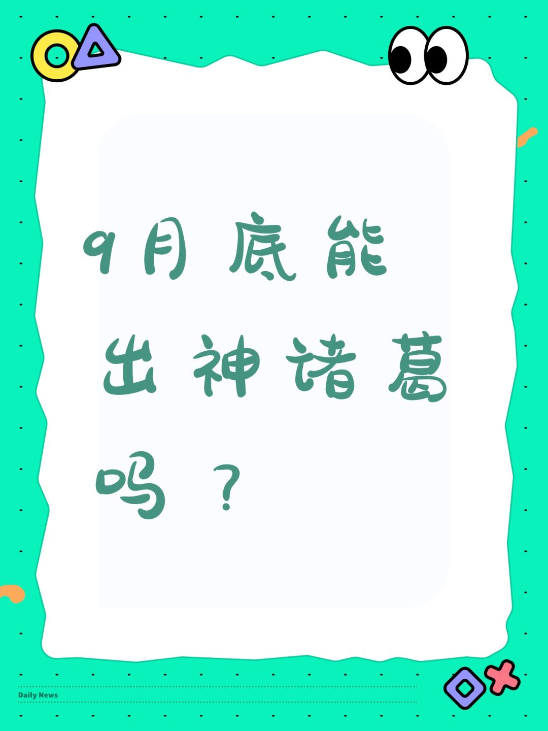 9月底能出神诸葛吗? 1