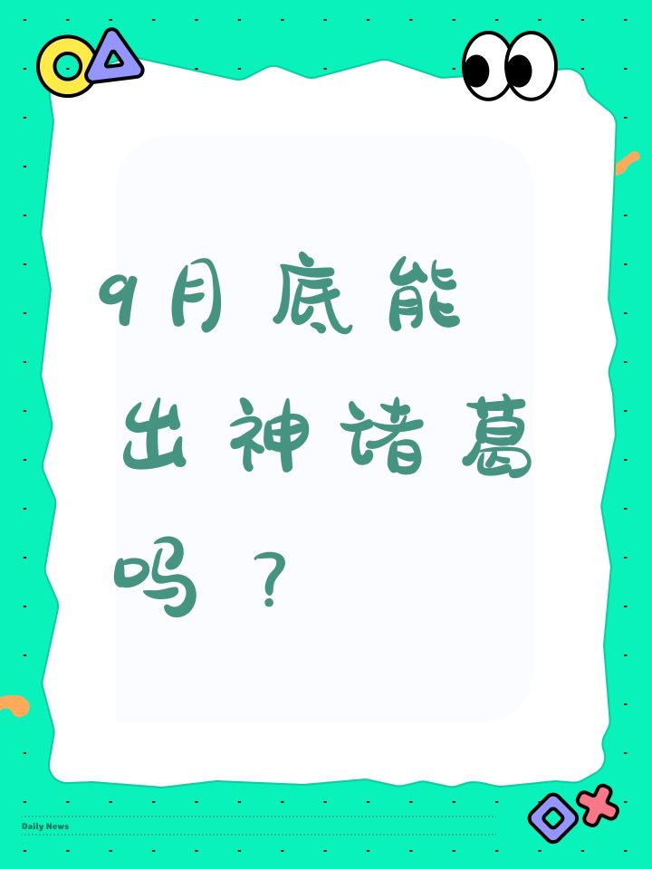 9月底能出神诸葛吗?截图