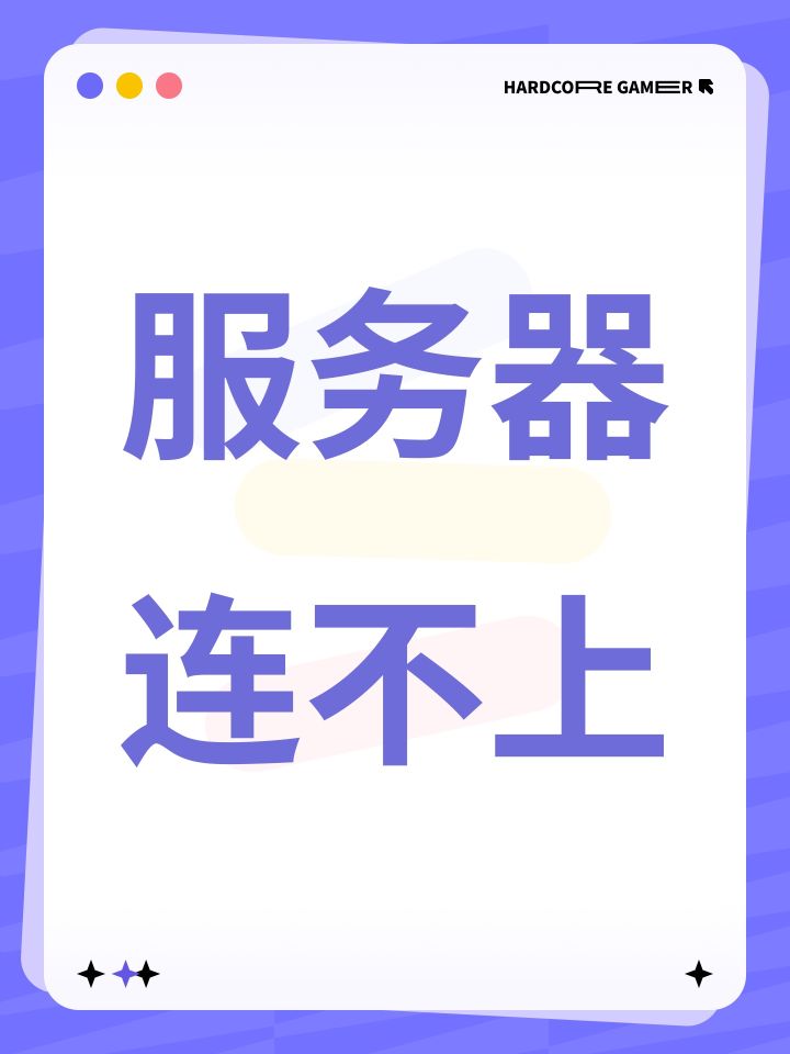 服务器连不上截图