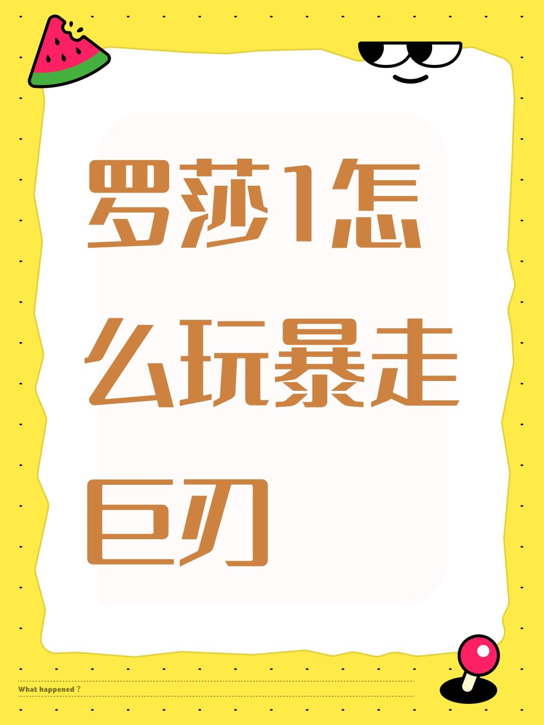 罗莎1怎么玩暴走巨刃 1