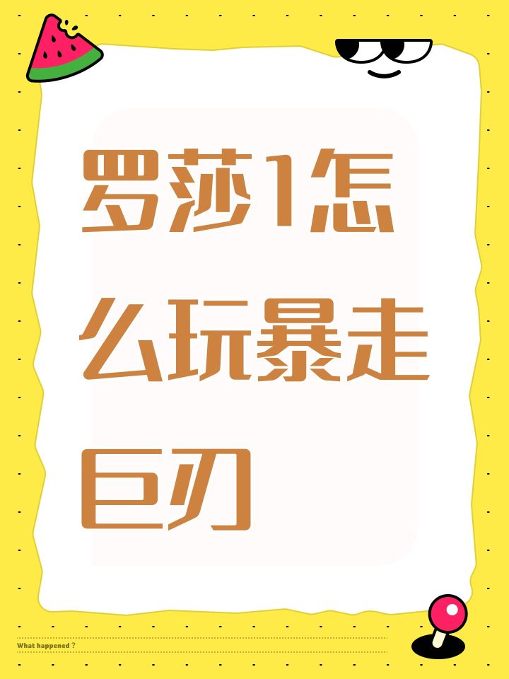 罗莎1怎么玩暴走巨刃截图