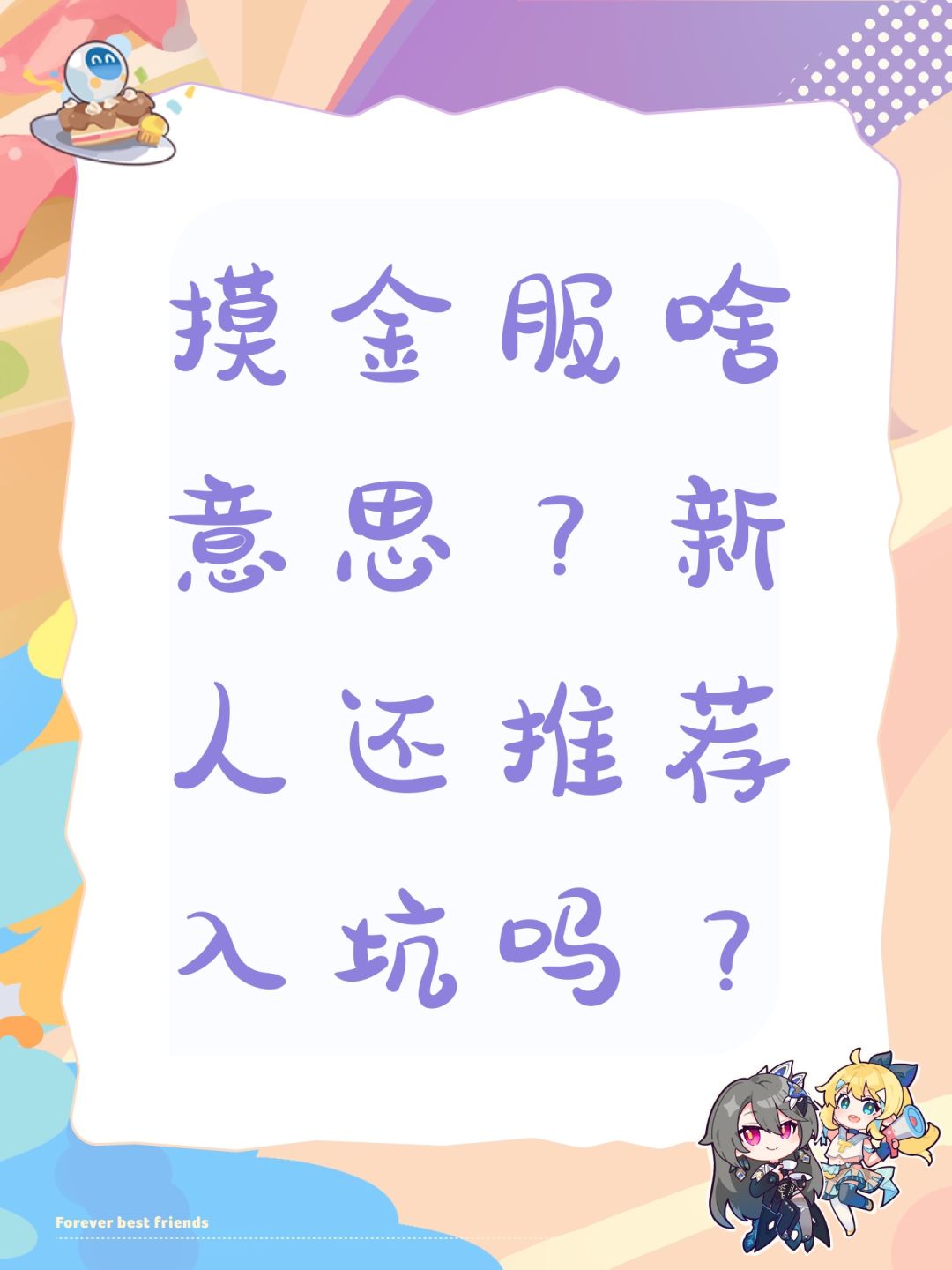摸金服啥意思?新人还推荐入坑吗? 1