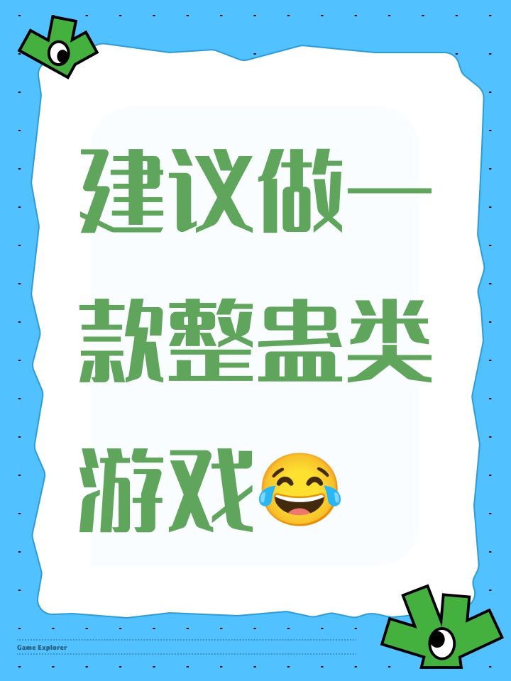 建议做一款整蛊类游戏😂截图
