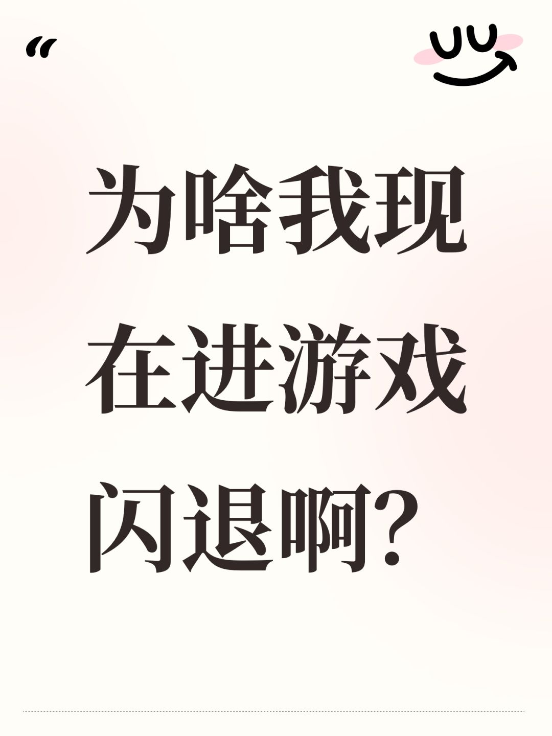 为啥我现在进游戏闪退啊? 1
