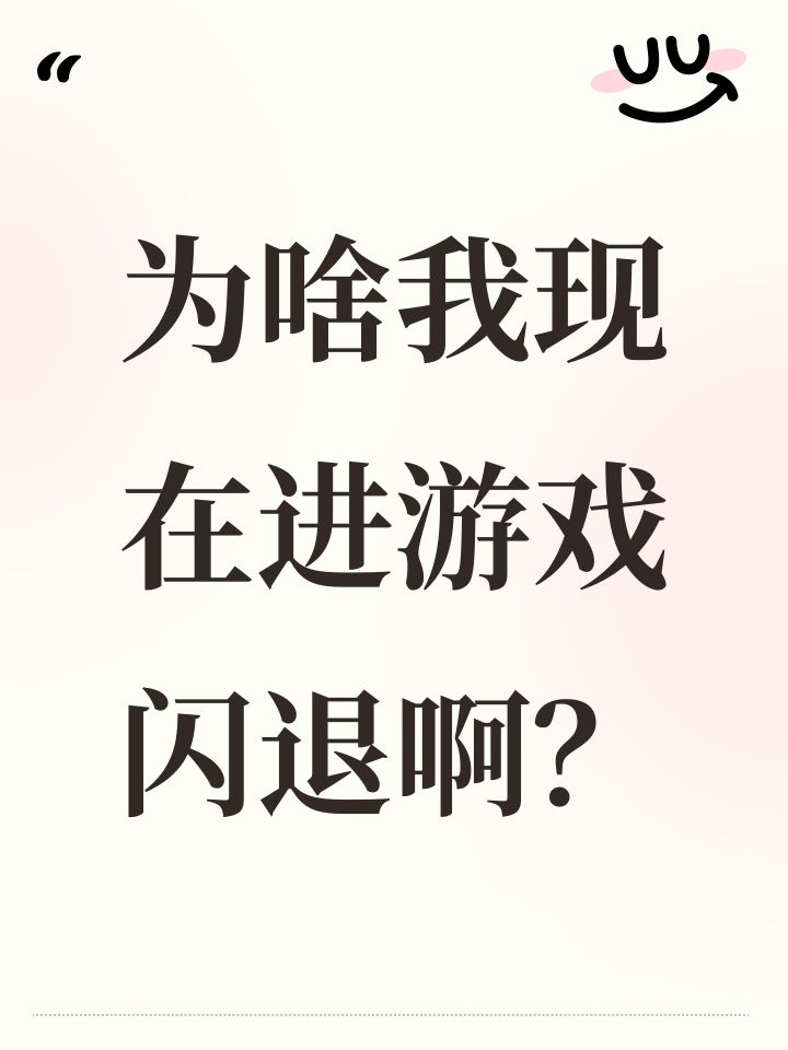 为啥我现在进游戏闪退啊?截图