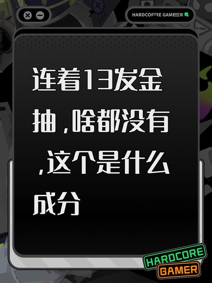 连着13发金抽,啥都没有,这个是什么成分截图