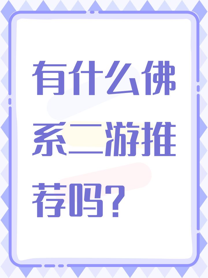 有什么佛系二游推荐吗?截图
