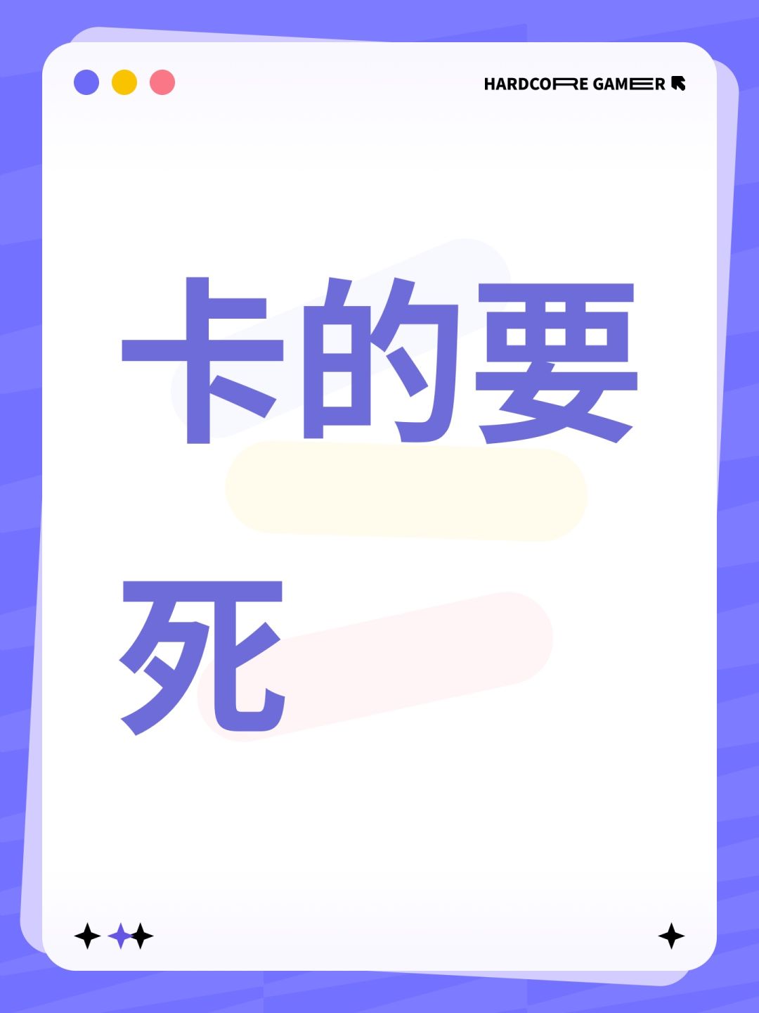卡的要死 1