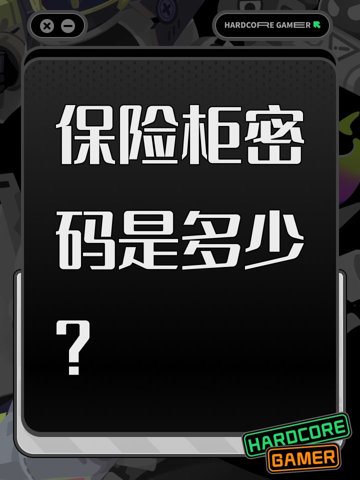 保险柜密码是多少?截图
