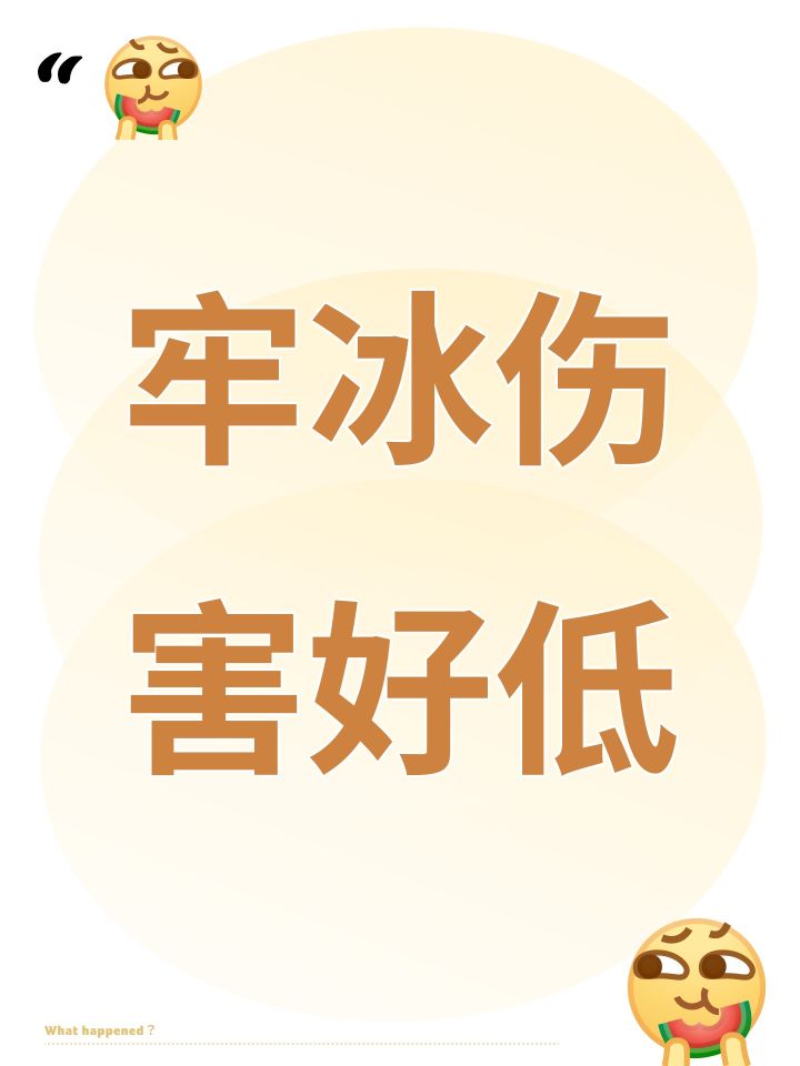 牢冰伤害好低截图