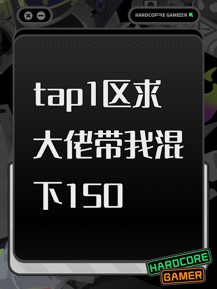 tap1区求大佬带我混下150截图