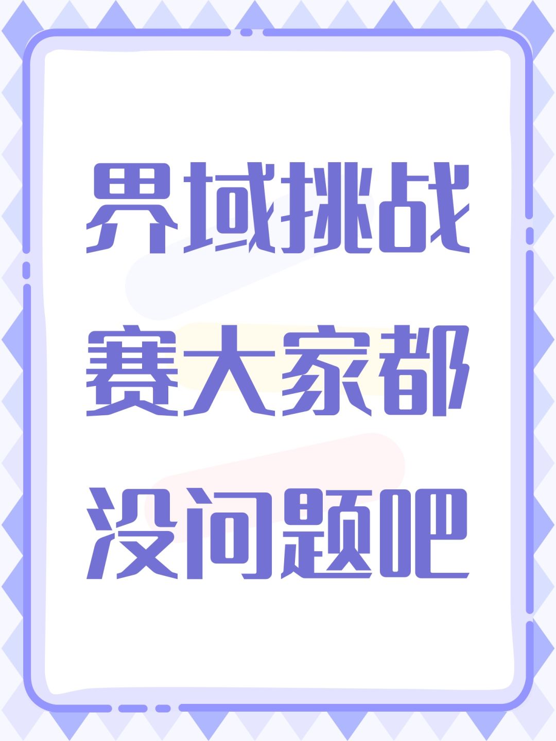 界域挑战赛大家都没问题吧 1