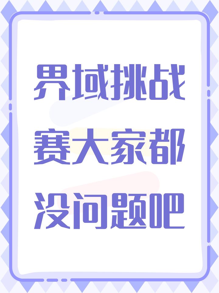 界域挑战赛大家都没问题吧截图