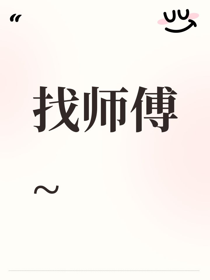 收一个师傅,有意思的++,本人刚玩了两天~截图