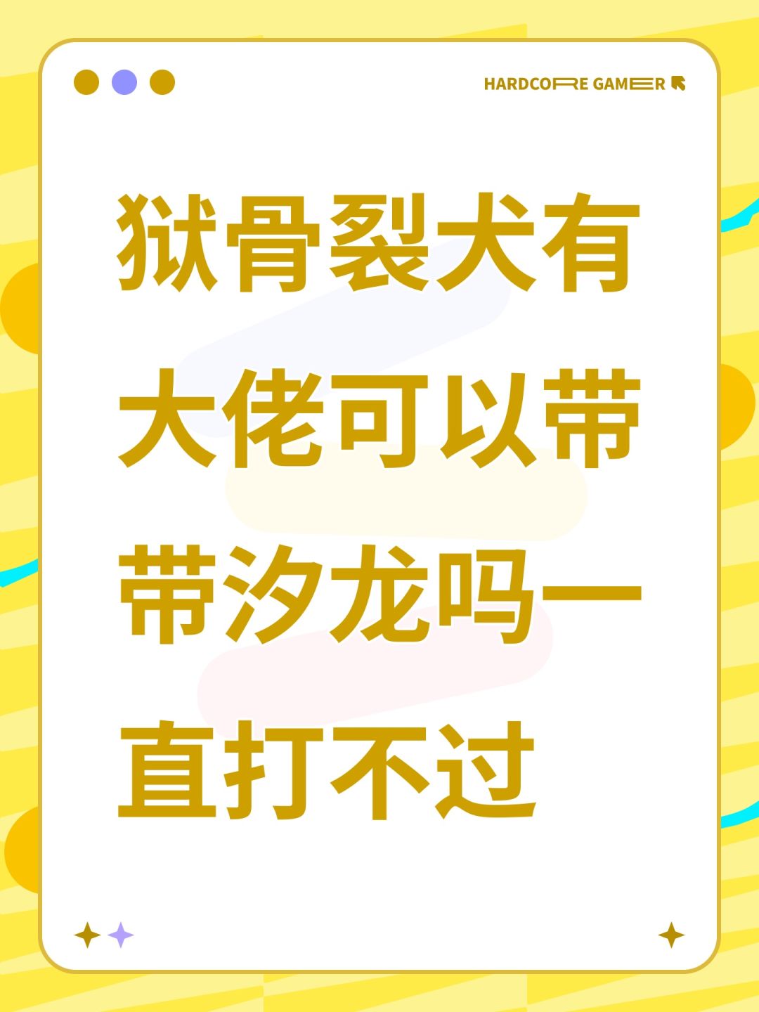 狱骨裂犬有大佬可以带带汐龙吗一直打不过 1