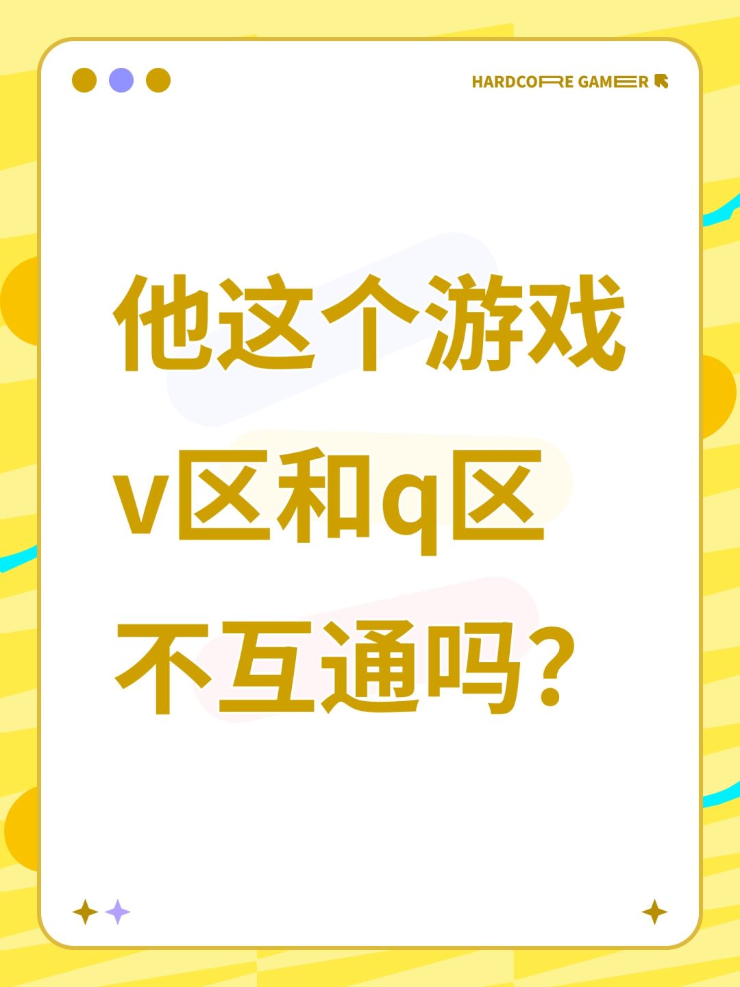 他这个游戏v区和q区不互通吗? 1
