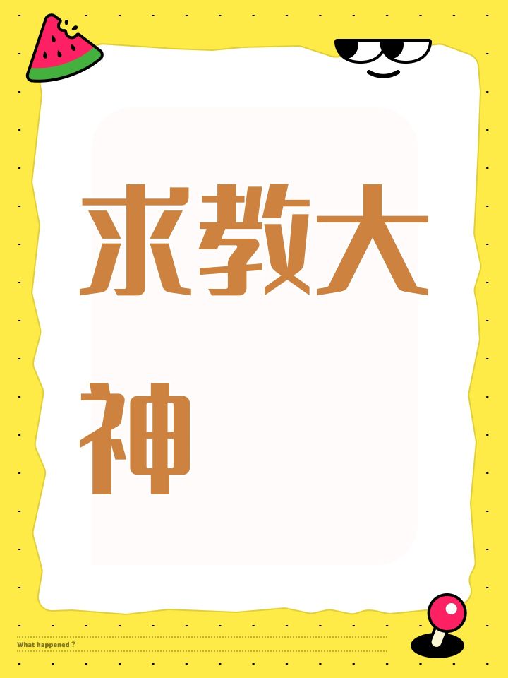 求教大神截图
