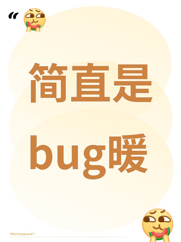 简直是bug暖截图