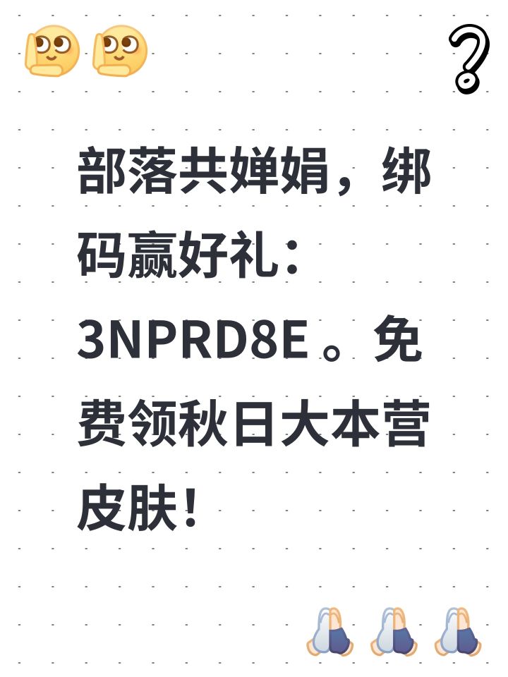 部落共婵娟，绑码赢好礼： 3NPRD8E 。免费领秋日大本营皮肤！截图