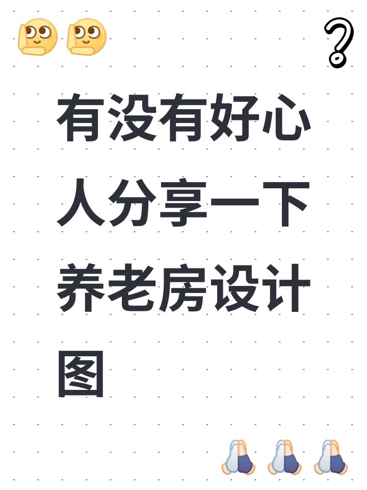 有没有好心人分享一下好看的养老房设计图，谢谢๑•́₃•̀๑截图