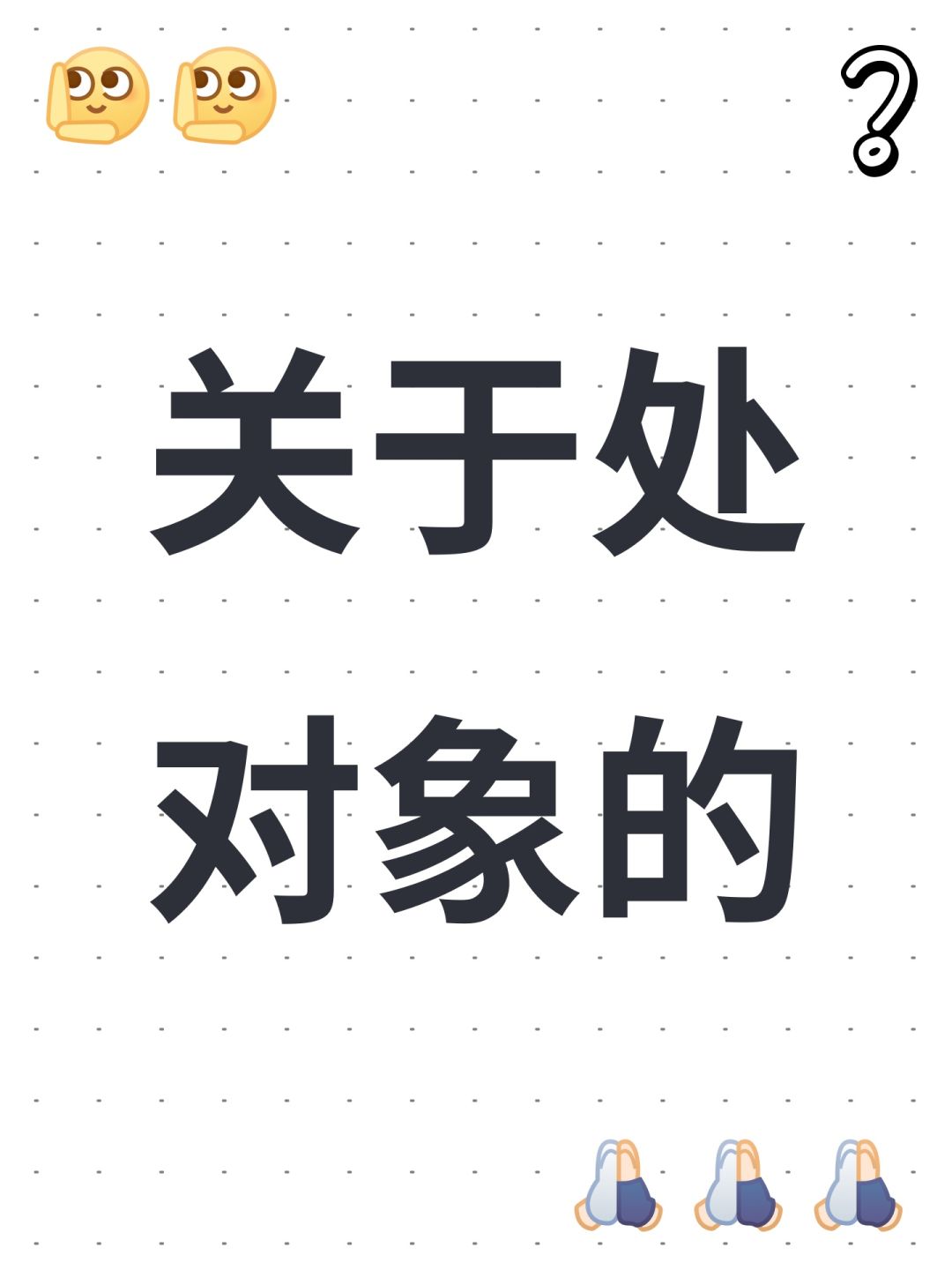关于处对象的 1