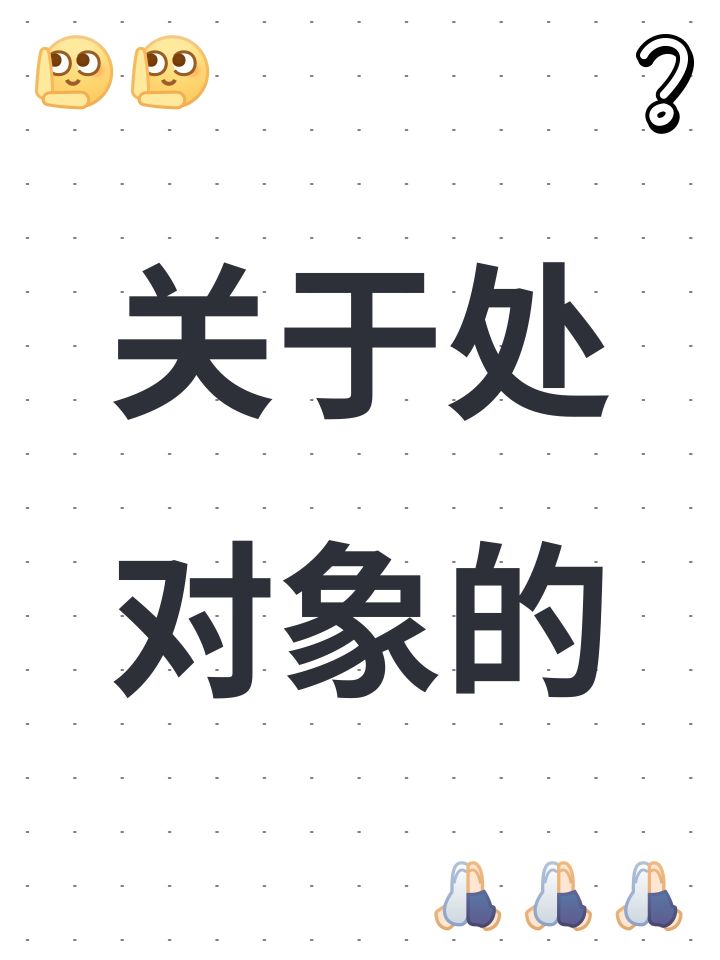 关于处对象的截图
