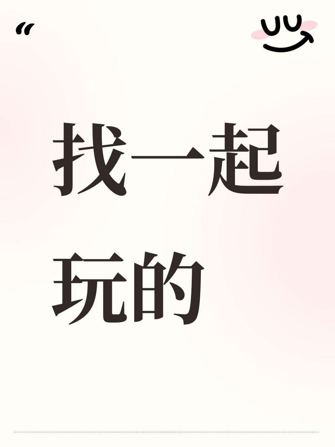 找一起玩的 1