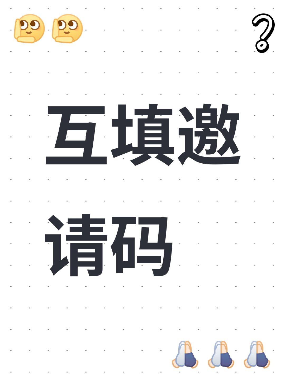 互填邀请码 1