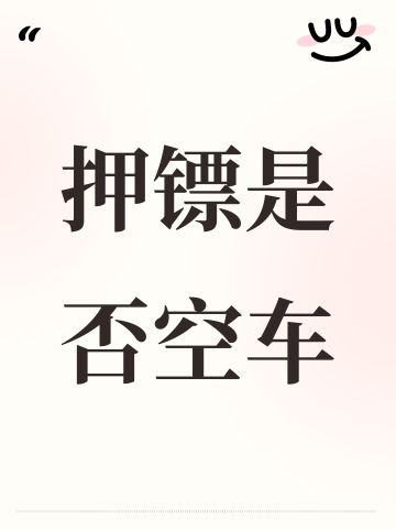 押镖是否空车