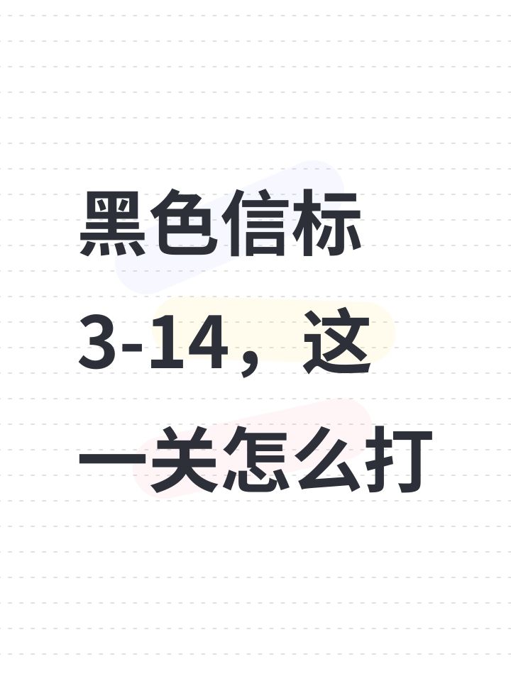 黑色信标3-14，这一关怎么打截图