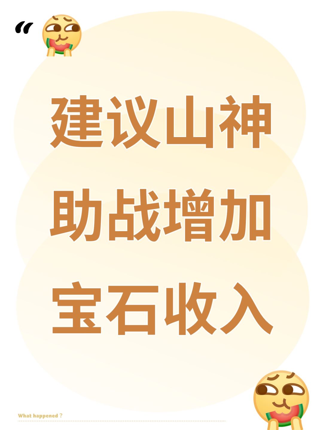 建议山神助战增加宝石收入 1