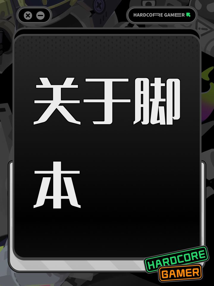 关于脚本截图