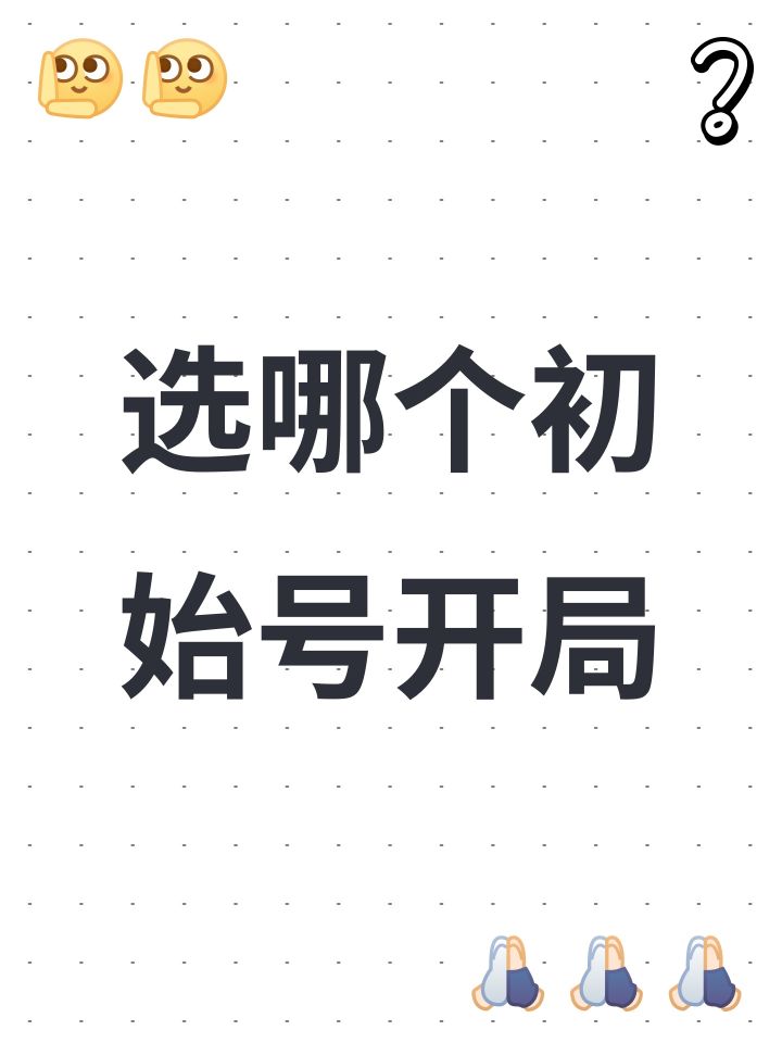 选哪个初始号开局截图
