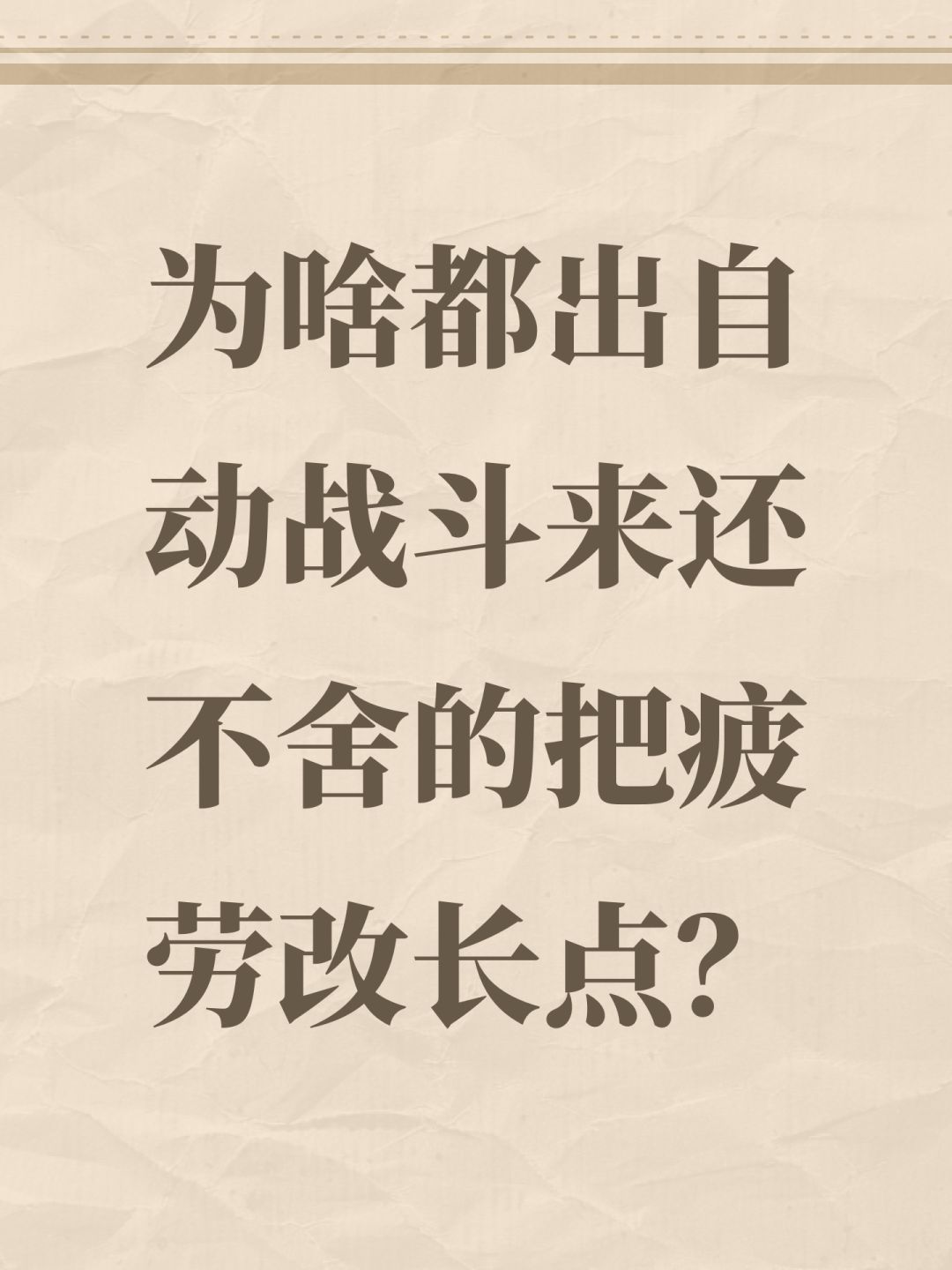 为啥都出自动战斗来还不舍的把疲劳改长点? 1