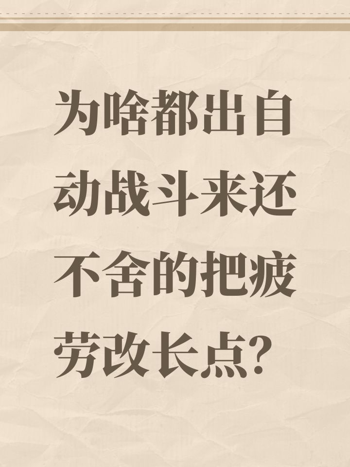 为啥都出自动战斗来还不舍的把疲劳改长点？截图