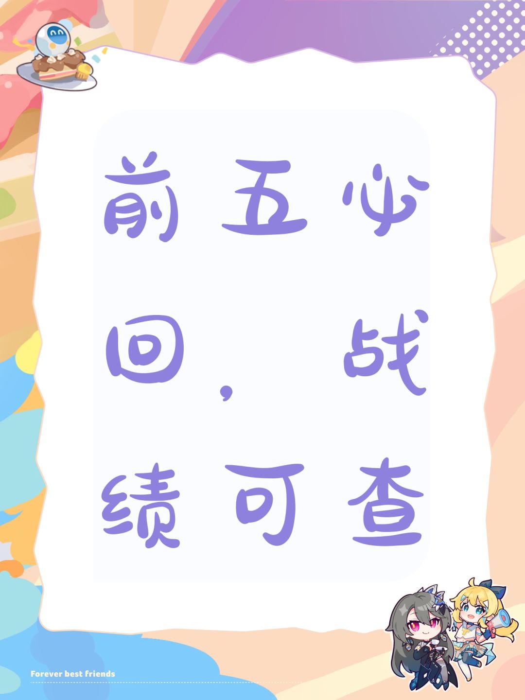 前五必回,战绩可查 1