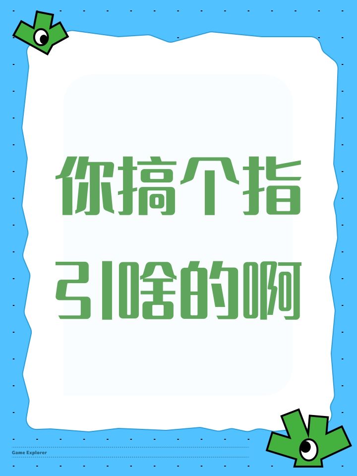 你搞个指引啥的啊截图