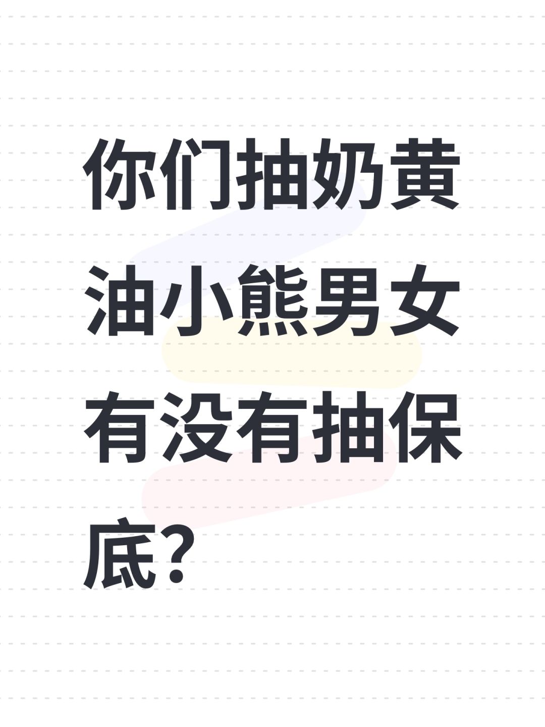 你们抽奶黄油小熊男女有没有抽保底? 1